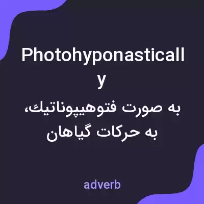 معنی photohyponastically به فارسی معنی photohyponastically به فارسی