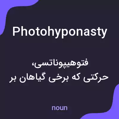 معنی photohyponasty به فارسی معنی photohyponasty به فارسی