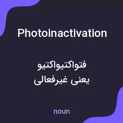 معنی photoinactivation به فارسی معنی photoinactivation به فارسی