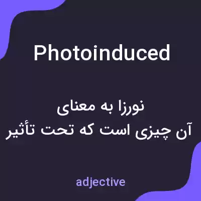 معنی photoinduced به فارسی معنی photoinduced به فارسی
