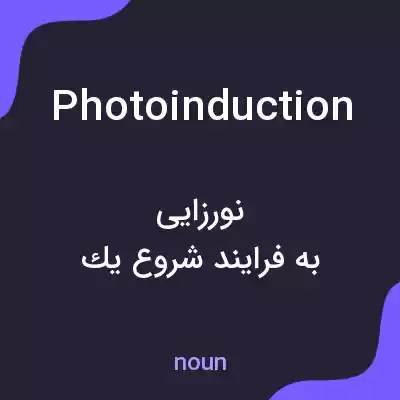 معنی photoinduction به فارسی معنی photoinduction به فارسی