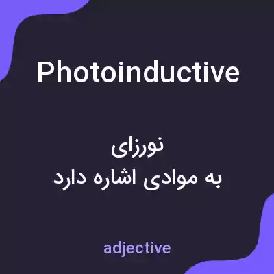 معنی photoinductive به فارسی معنی photoinductive به فارسی