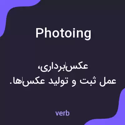 معنی photoing به فارسی معنی photoing به فارسی