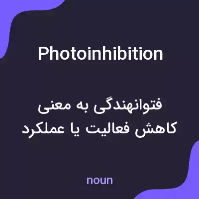معنی photoinhibition به فارسی معنی photoinhibition به فارسی