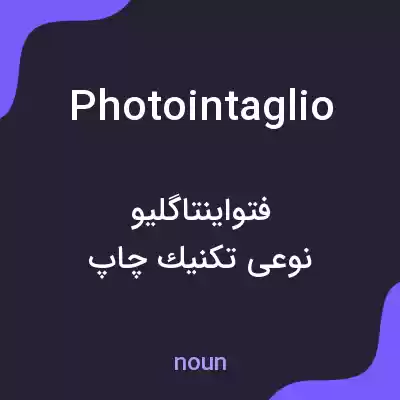 معنی photointaglio به فارسی معنی photointaglio به فارسی