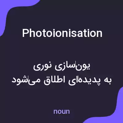 معنی photoionisation به فارسی معنی photoionisation به فارسی