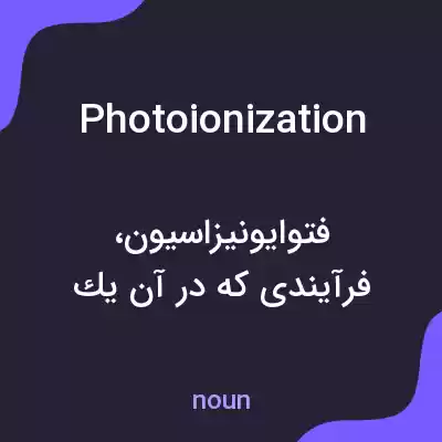 معنی photoionization به فارسی معنی photoionization به فارسی
