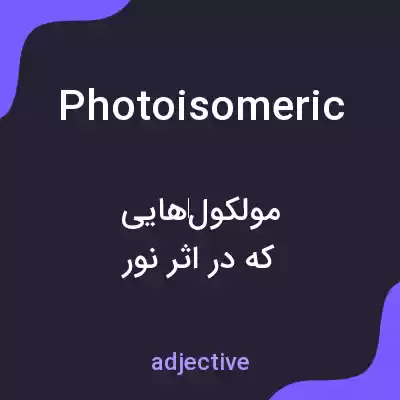 معنی photoisomeric به فارسی معنی photoisomeric به فارسی