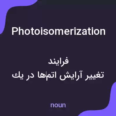 معنی photoisomerization به فارسی معنی photoisomerization به فارسی