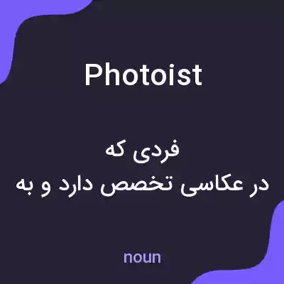 معنی photoist به فارسی معنی photoist به فارسی