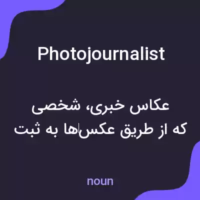 معنی photojournalist به فارسی معنی photojournalist به فارسی