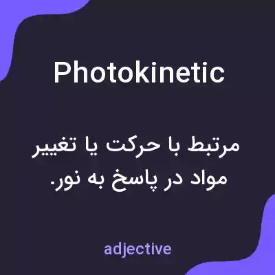 معنی photokinetic به فارسی معنی photokinetic به فارسی
