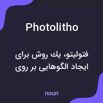 معنی photolitho به فارسی معنی photolitho به فارسی