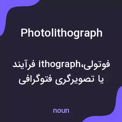 معنی photolithograph به فارسی معنی photolithograph به فارسی