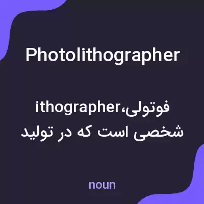 معنی photolithographer به فارسی معنی photolithographer به فارسی