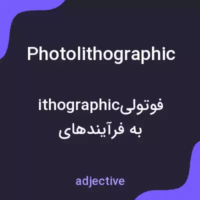 معنی photolithographic به فارسی معنی photolithographic به فارسی