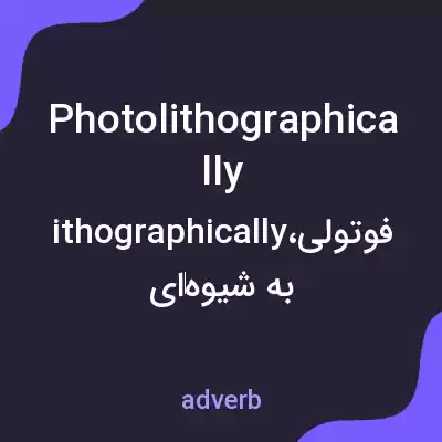 معنی photolithographically به فارسی معنی photolithographically به فارسی