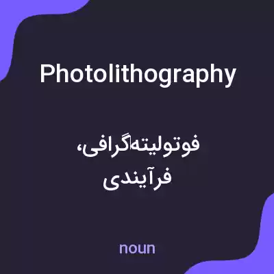 معنی photolithography به فارسی معنی photolithography به فارسی
