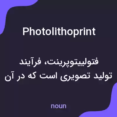 معنی photolithoprint به فارسی معنی photolithoprint به فارسی