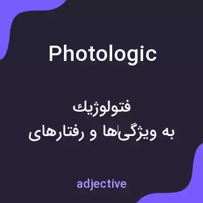معنی photologic به فارسی معنی photologic به فارسی