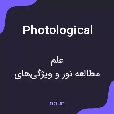معنی photological به فارسی معنی photological به فارسی