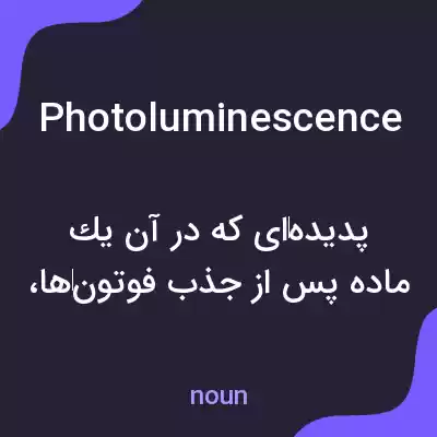 معنی photoluminescence به فارسی معنی photoluminescence به فارسی