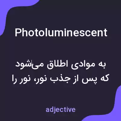 معنی photoluminescent به فارسی معنی photoluminescent به فارسی