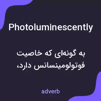 معنی photoluminescently به فارسی معنی photoluminescently به فارسی