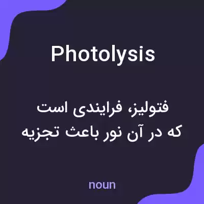 معنی photolysis به فارسی معنی photolysis به فارسی