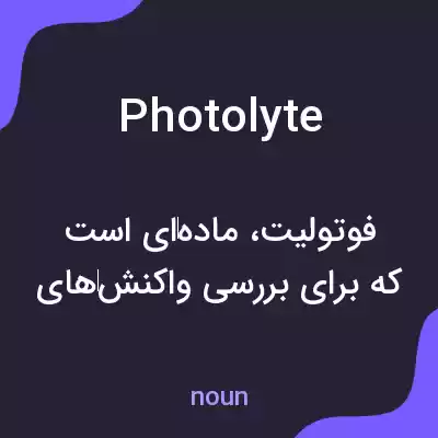 معنی photolyte به فارسی معنی photolyte به فارسی
