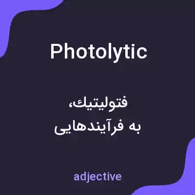 معنی photolytic به فارسی معنی photolytic به فارسی