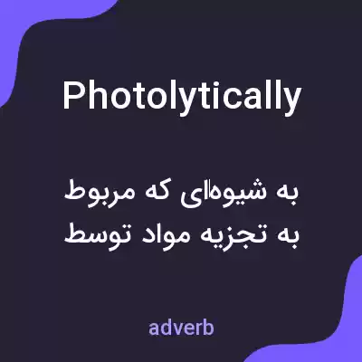 معنی photolytically به فارسی معنی photolytically به فارسی