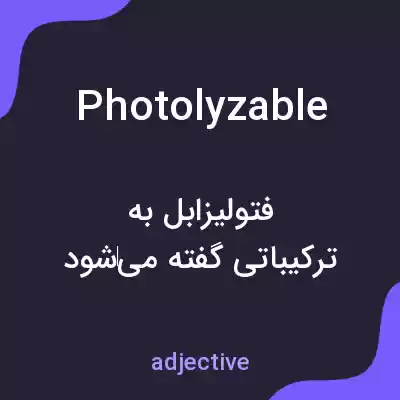 معنی photolyzable به فارسی معنی photolyzable به فارسی