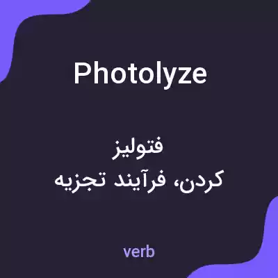 معنی photolyze به فارسی معنی photolyze به فارسی