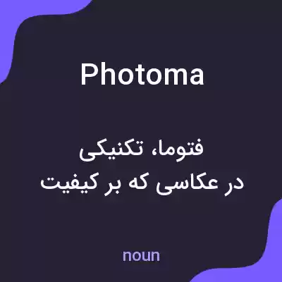 معنی photoma به فارسی معنی photoma به فارسی