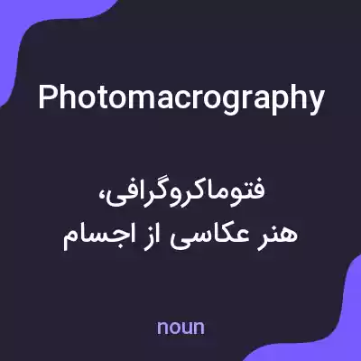 معنی photomacrography به فارسی معنی photomacrography به فارسی