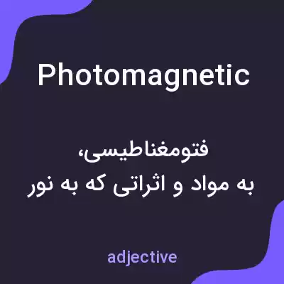 معنی photomagnetic به فارسی معنی photomagnetic به فارسی