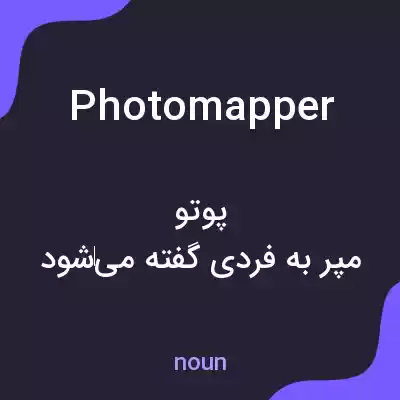 معنی photomapper به فارسی معنی photomapper به فارسی