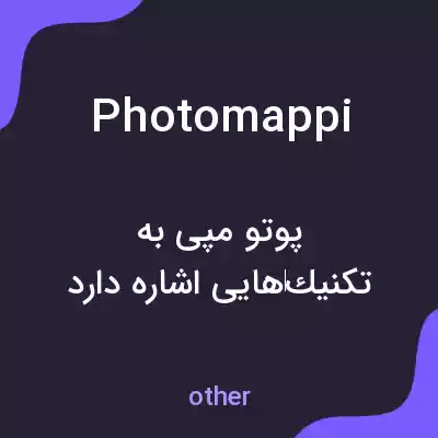 معنی photomappi به فارسی معنی photomappi به فارسی