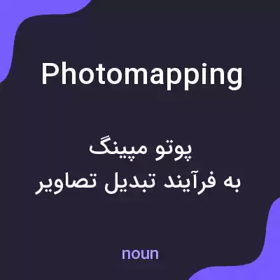 معنی photomapping به فارسی معنی photomapping به فارسی