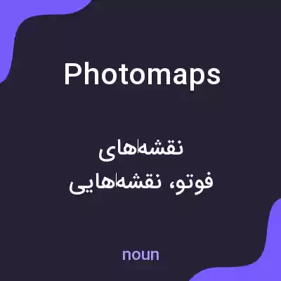 معنی photomaps به فارسی معنی photomaps به فارسی