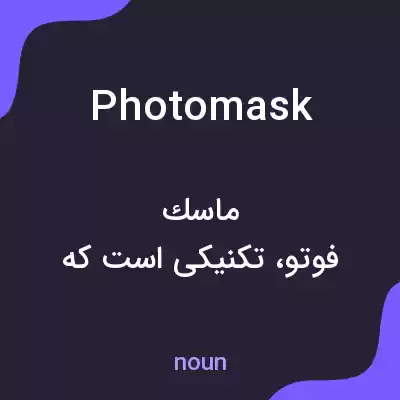 معنی photomask به فارسی معنی photomask به فارسی