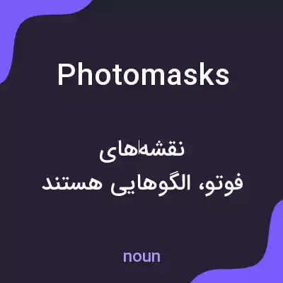 معنی photomasks به فارسی معنی photomasks به فارسی