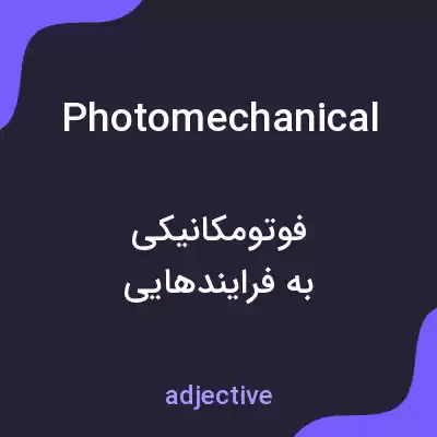 معنی photomechanical به فارسی معنی photomechanical به فارسی
