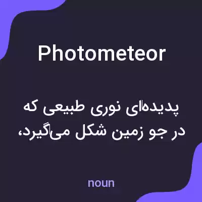 معنی photometeor به فارسی معنی photometeor به فارسی