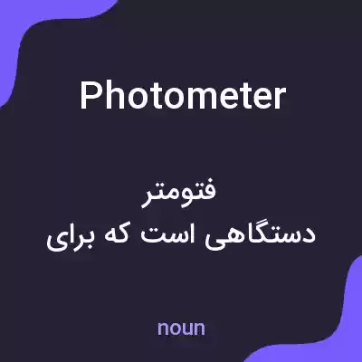 معنی photometer به فارسی معنی photometer به فارسی