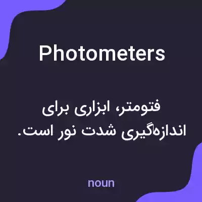 معنی photometers به فارسی معنی photometers به فارسی