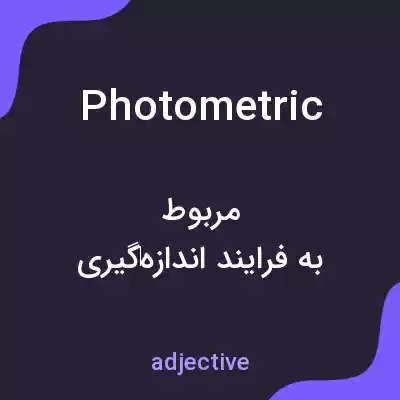 معنی photometric به فارسی معنی photometric به فارسی