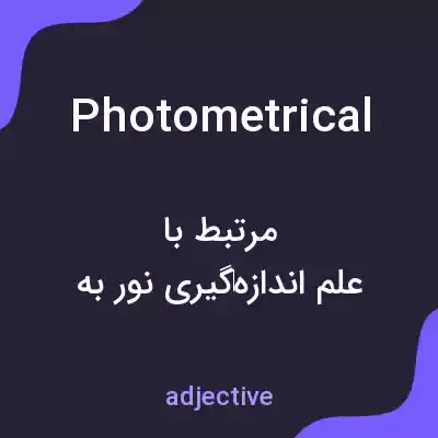 معنی photometrical به فارسی معنی photometrical به فارسی