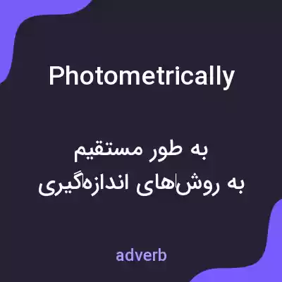 معنی photometrically به فارسی معنی photometrically به فارسی